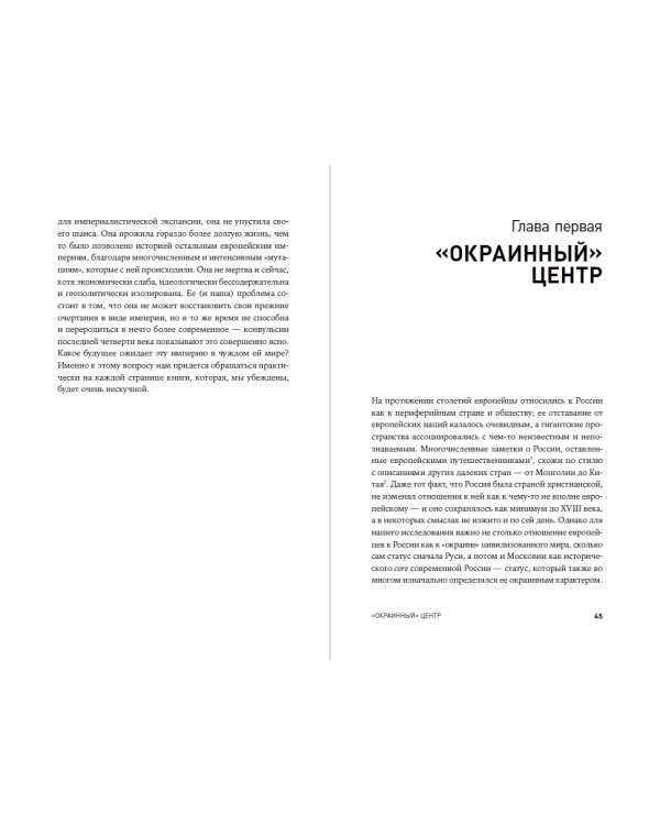 Бесконечная империя. Россия в поисках себя