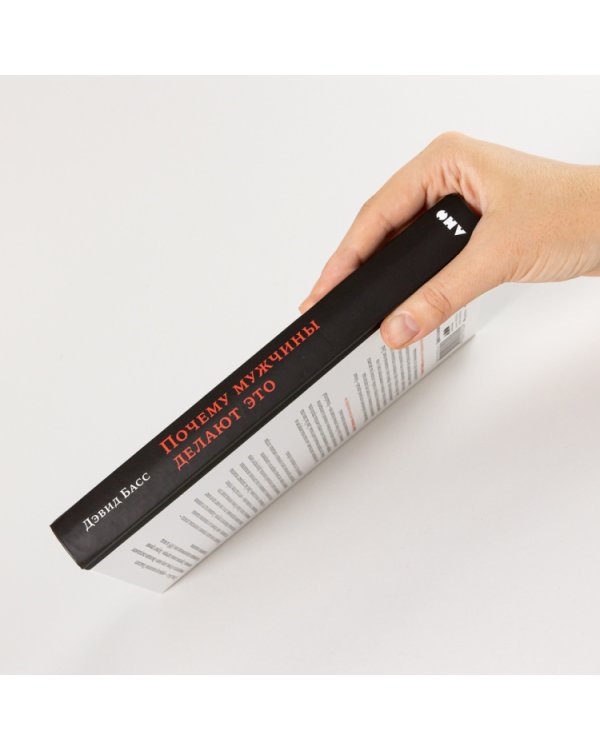 Почему мужчины делают это. Корни сексуального обмана, домогательств и насилия