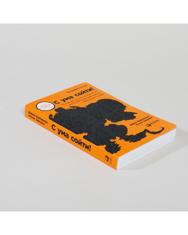 С ума сойти!. Путеводитель по психическим расстройствам для жителя большого города