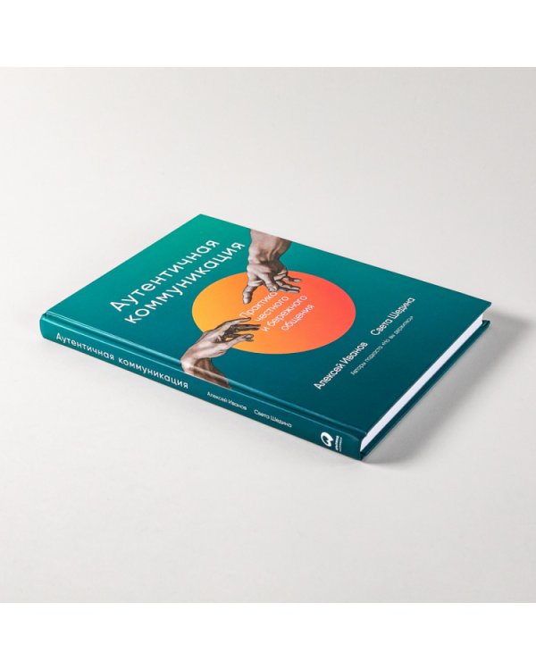 Аутентичная коммуникация. Практика честного и бережного общения