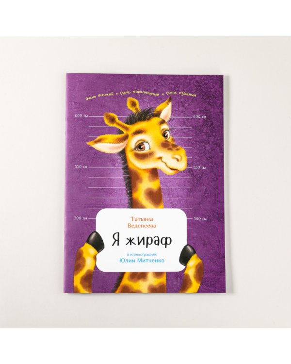 Я жираф