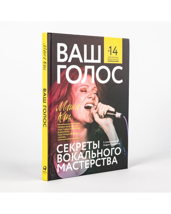 Ваш голос:Секреты вокального мастерства