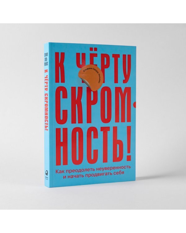 К черту скромность!Как преодолеть неуверенность и начать продвигать себя