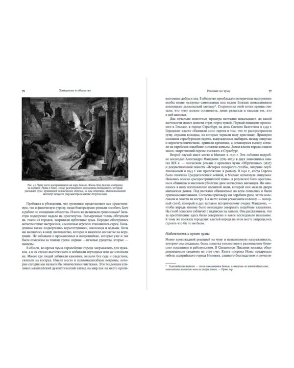 Эпидемии и общество. от Черной смерти до новейших вирусов