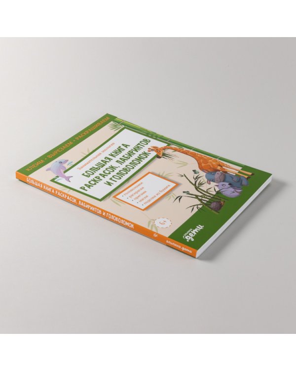 Занимательная зоология. Большая книга раскрасок, лабиринтов и головоломок