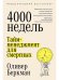 Четыре тысячи недель:Тайм-менеджмент для смертных