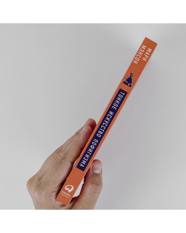 Тонкое искусство пофигизма:Парадоксальный способ жить счастливо