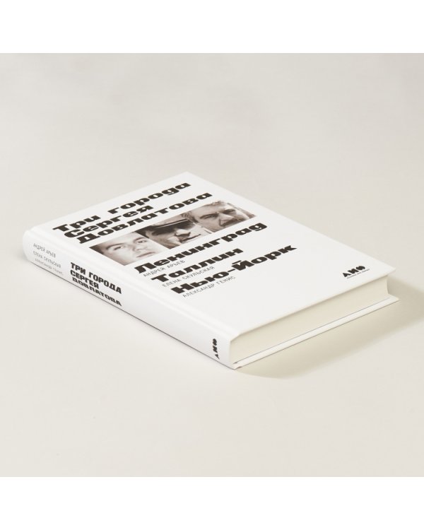 Три города Сергея Довлатова