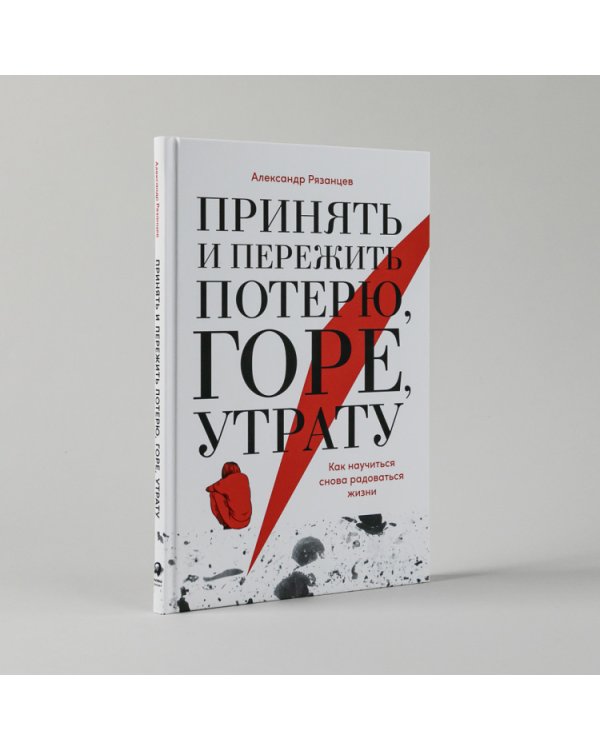 Принять и пережить потерю,горе,утрату.Как научиться снова радоваться жизни