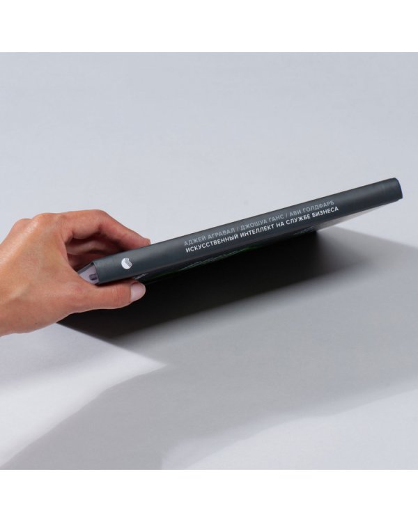 Искусственный интеллект на службе бизнеса. Как машинное прогнозирование помогает принимать решения (Библиотека Сбера: Искусственный интеллект)