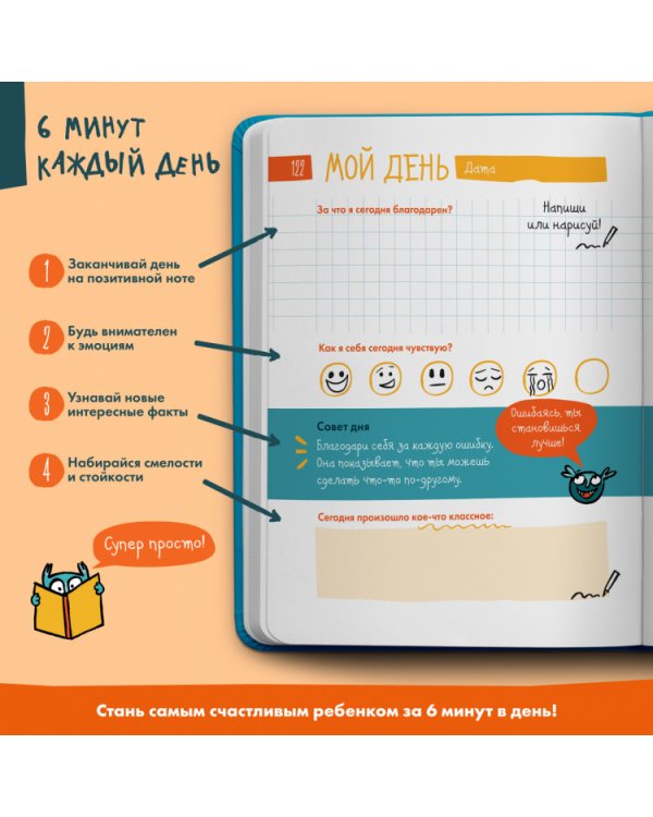 6 минут для детей.(оранж.)Ежедневник.Первый мотивационный ежедневник ребенка