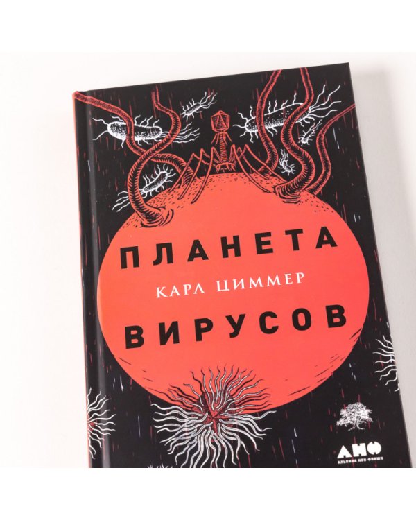 Планета вирусов