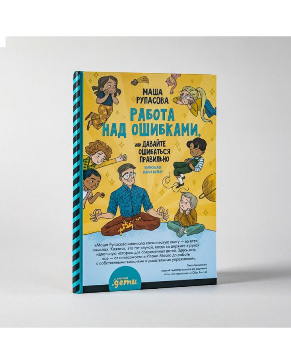 Работа над ошибками,или Давайте ошибаться правильно!