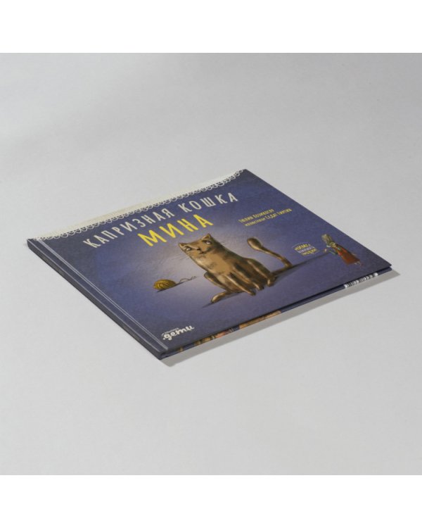 Капризная кошка Мина