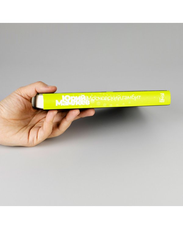 Московский гамбит