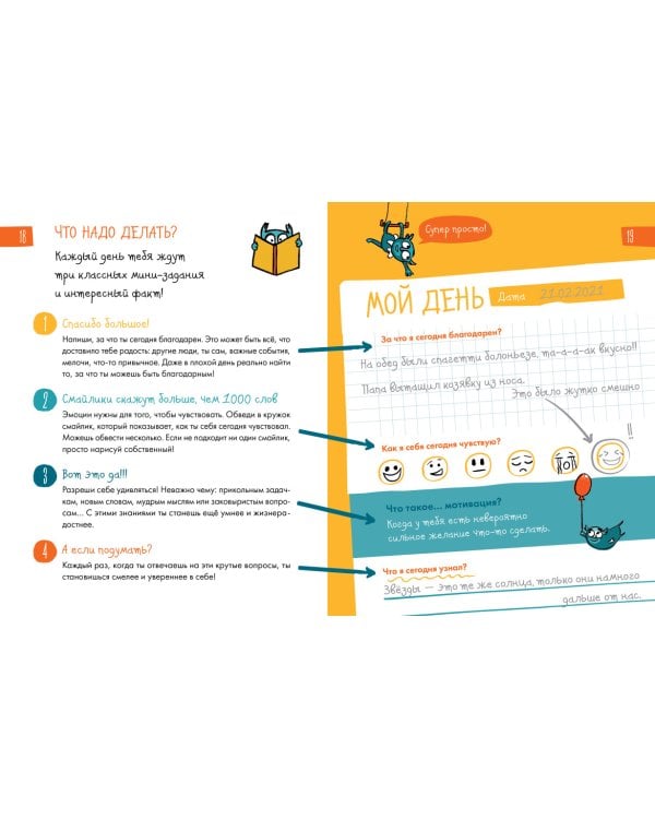 6 минут для детей. Первый мотивационный ежедневник ребенка (Специальное издание)