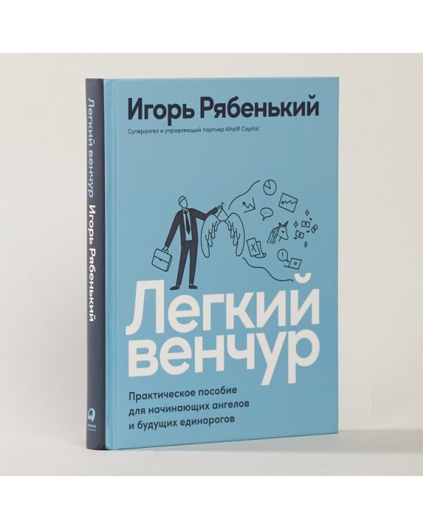 Легкий венчур. Практическое пособие для начинающих ангелов и будущих единорогов