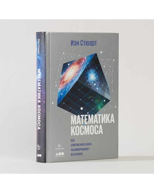 Математика космоса. Как современная наука расшифровывает Вселенную