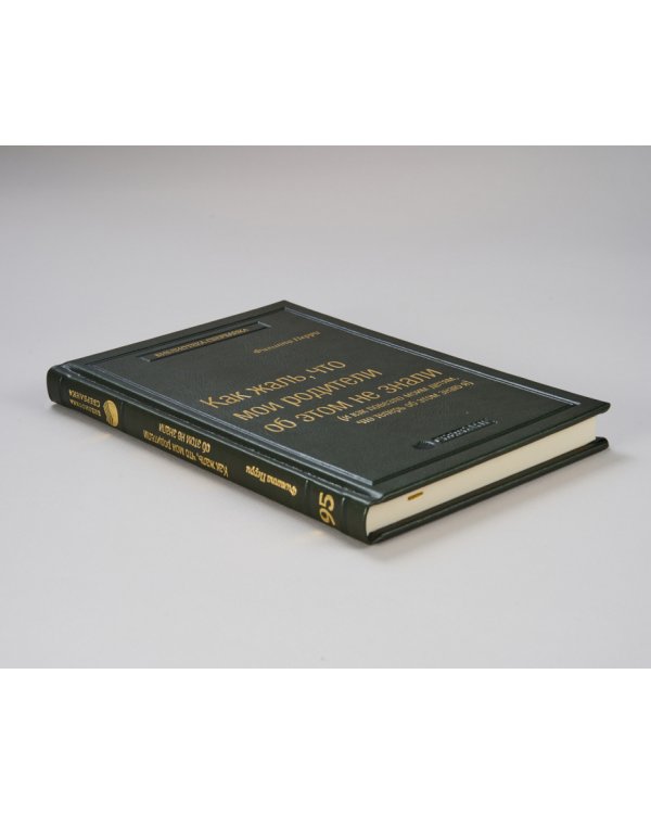 Как жаль, что мои родители об этом не знали. (и как повезло моим детям, что теперь об этом знаю я) Том 95 (Библиотека Сбера)