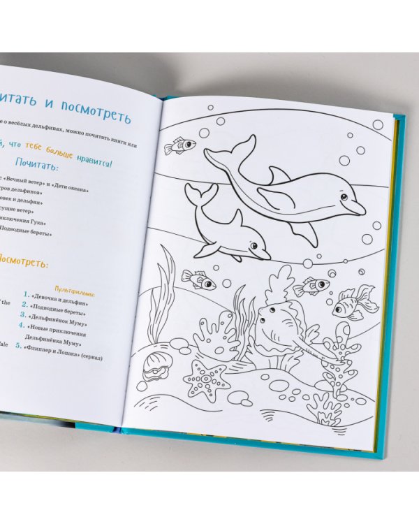 Я дельфин. (книга с раскрасками)