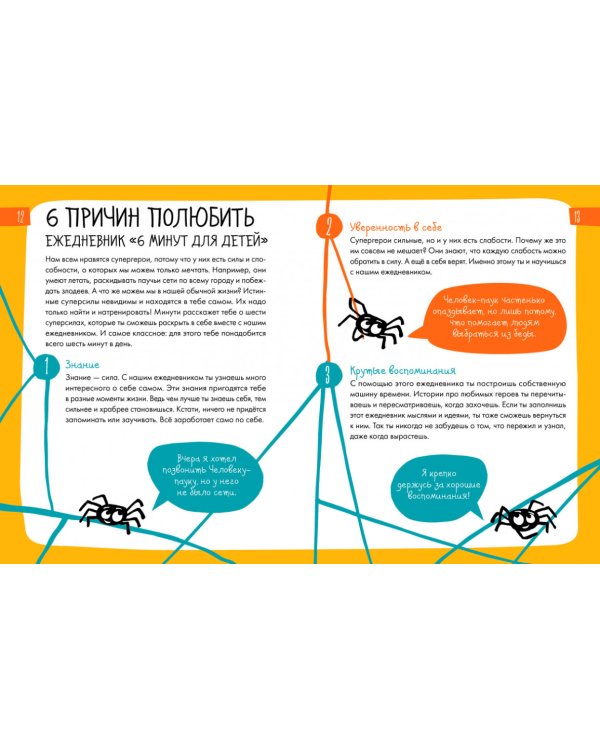6 минут для детей. Первый мотивационный ежедневник ребенка (специальное издание)
