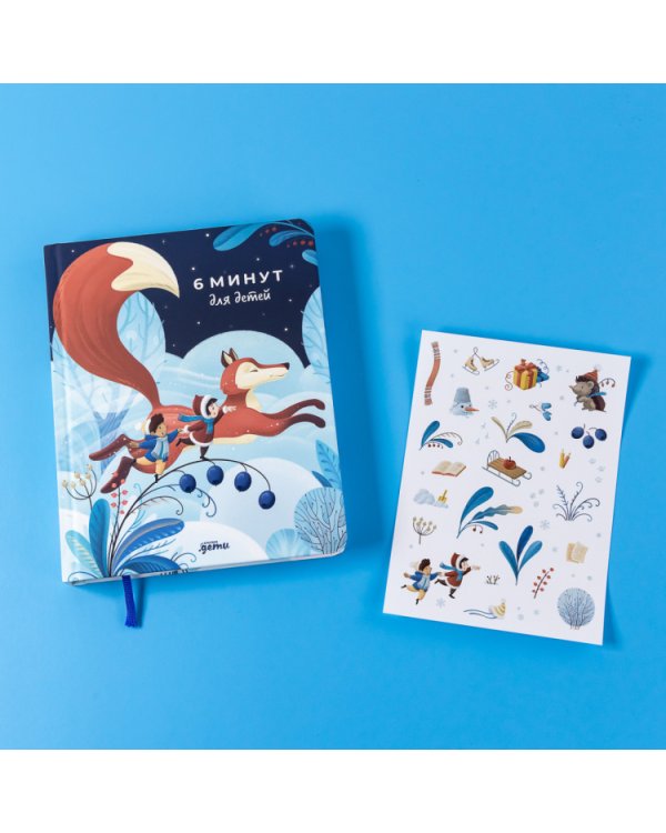 6 минут для детей. Первый мотивационный ежедневник ребенка (Специальное издание)