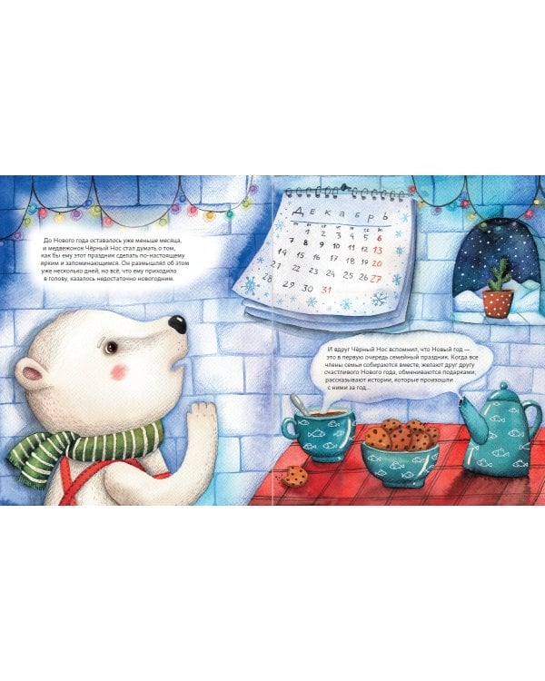 Мишки празднуют Новый год:Чёрный Нос и семейные традиции