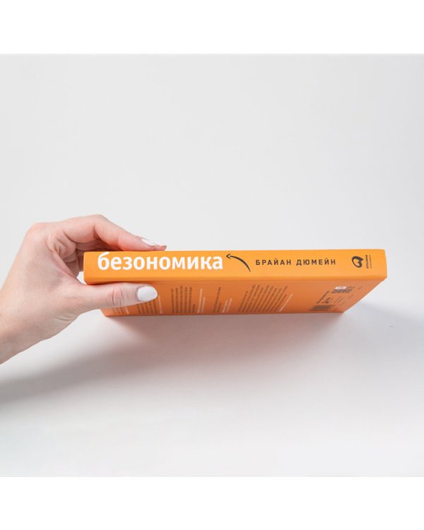 Безономика.Как Amazon меняет мировой бизнес.Правила игры Джеффа Безоса