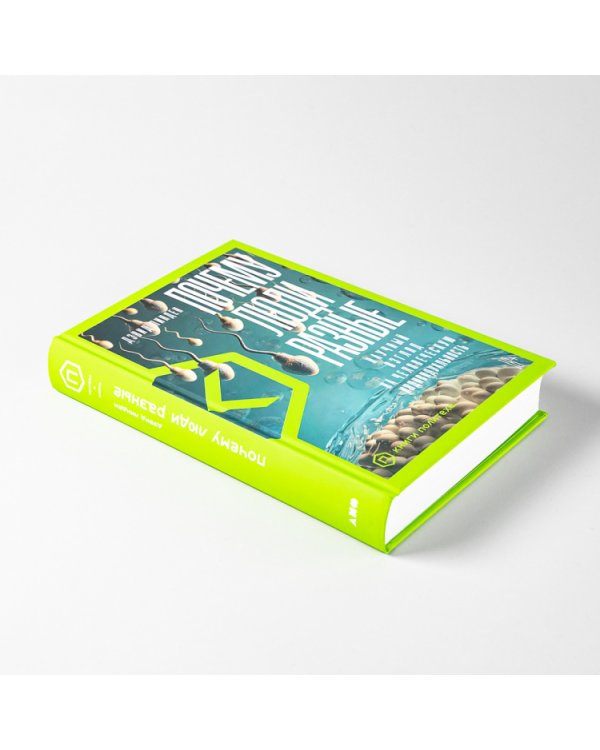 Почему люди разные. Научный взгляд на человеческую индивидуальность