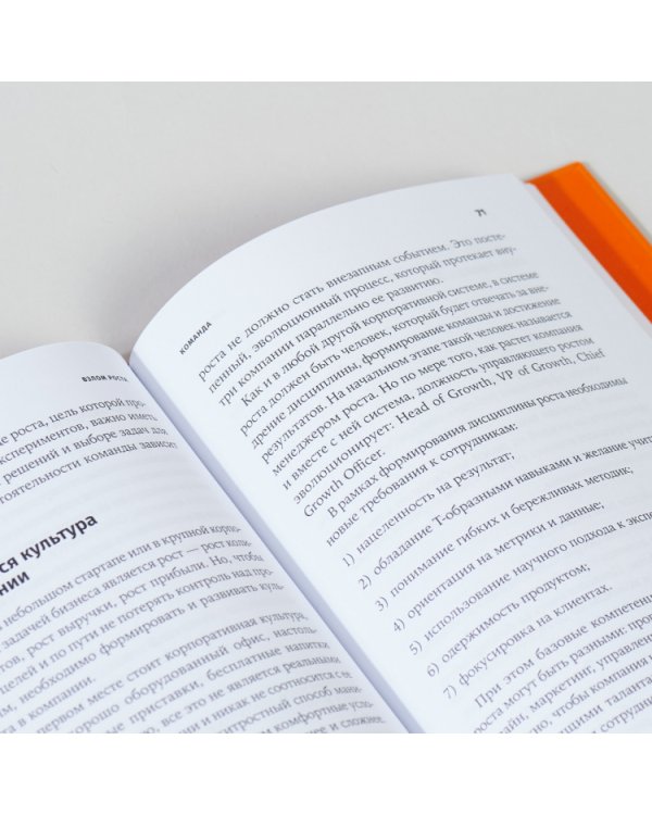 Взлом роста. Как ускорить развитие продукта и масштабировать бизнес