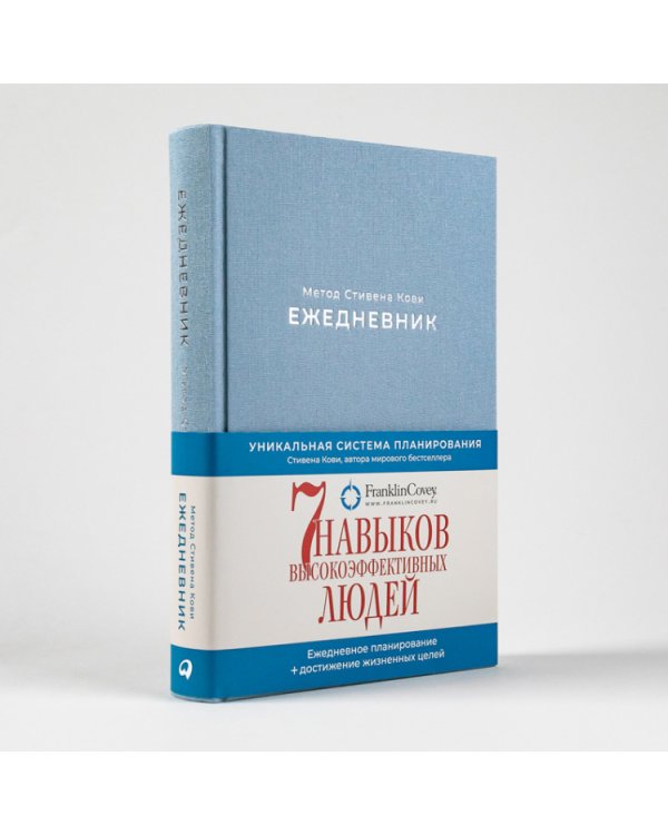 Ежедневник.Метод Стивена Кови (песочно-голубой)