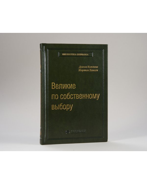 Великие по собственному выбору. Том 46 (Библиотека Сбера)