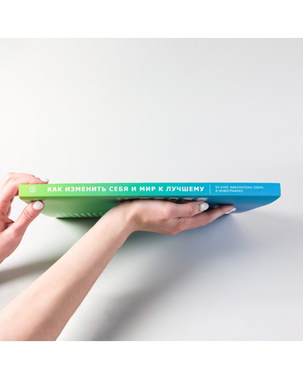 Как изменить себя и мир к лучшему. 99 книг Библиотеки Сбера в инфографике (Библиотека Сбера)