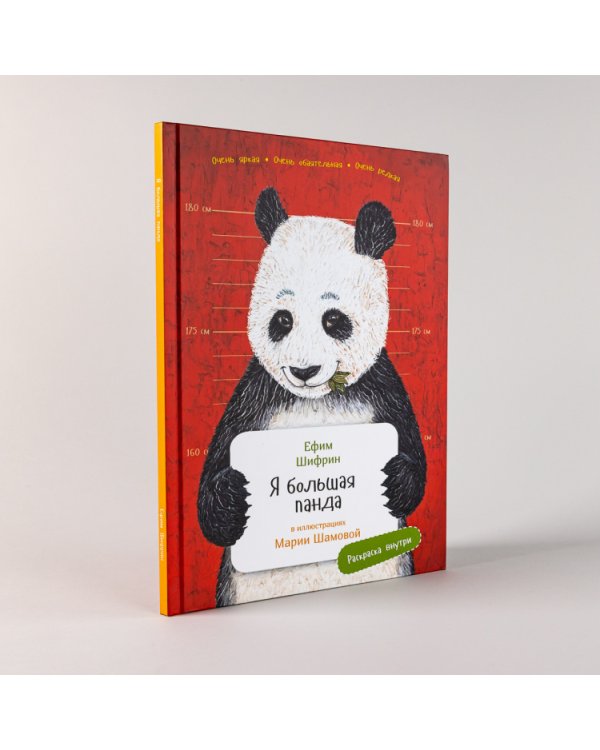 Я большая панда. (книга с раскрасками)