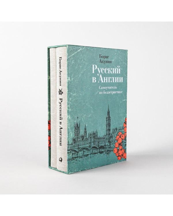 Русский в Англии. Самоучитель по беллетристике