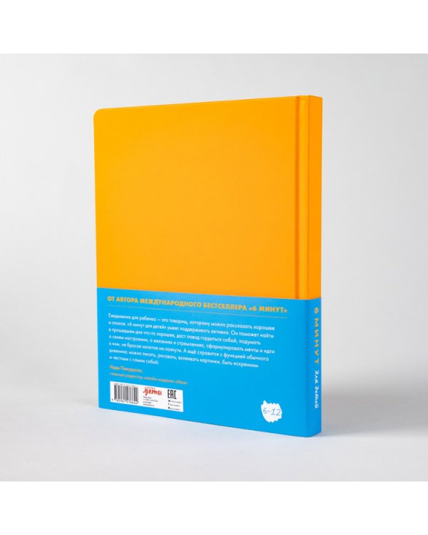 6 минут для детей.(оранж.)Ежедневник.Первый мотивационный ежедневник ребенка