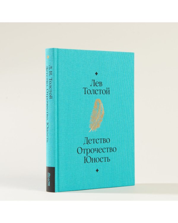 Детство. Отрочество. Юность
