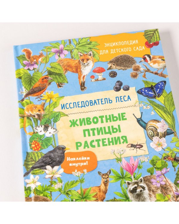 Энциклопедия для детского сада. Животные, птицы, растения