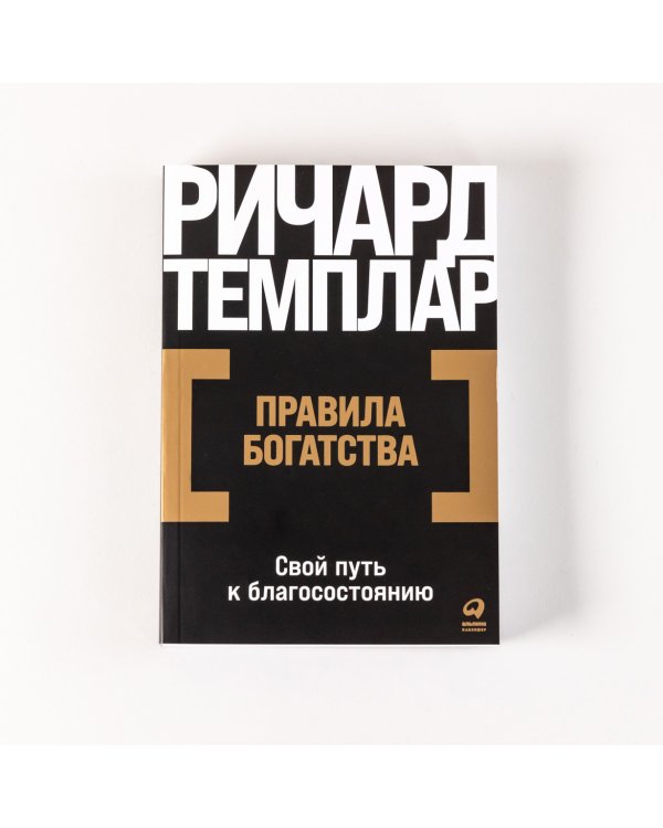 Правила богатства. Свой путь к благосостоянию