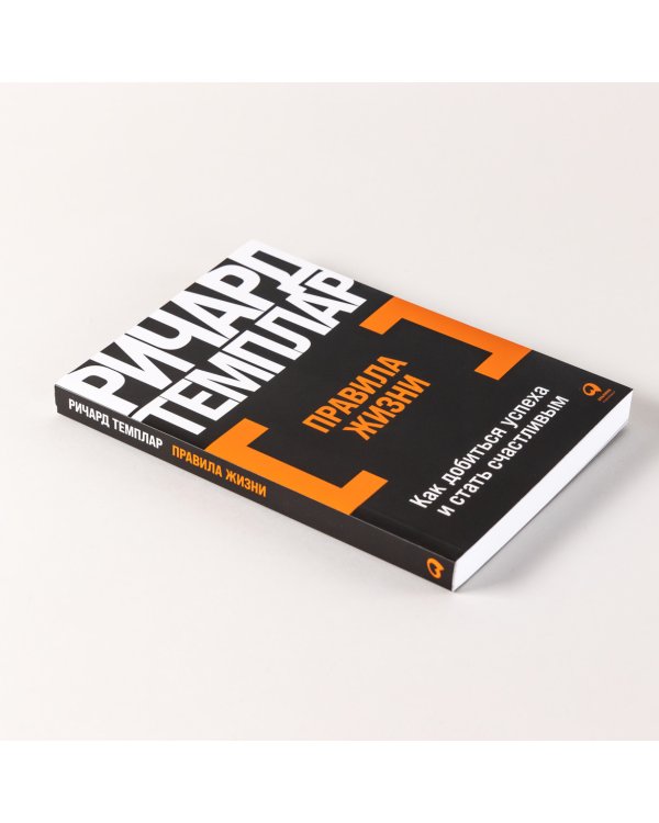 Правила жизни. Как добиться успеха в жизни и стать счастливым