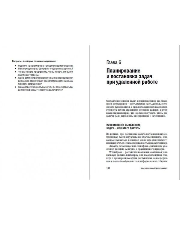 Дистанционный менеджмент. Как управлять сотрудниками на удалёнке