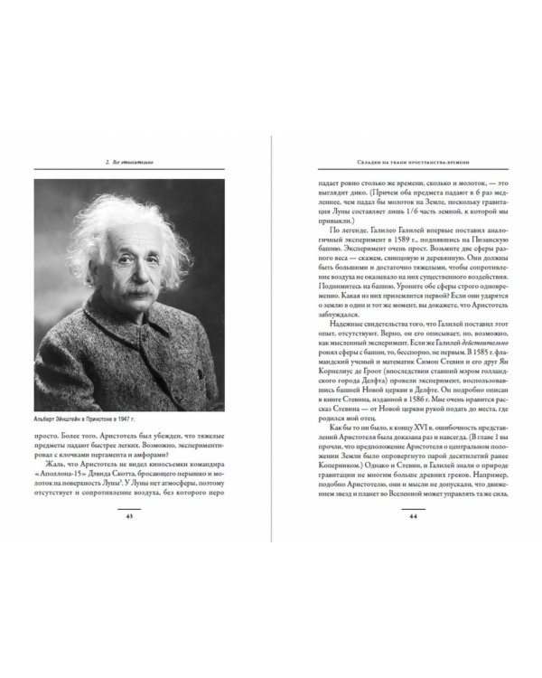 Складки на ткани пространства-времени.Эйнштейн,гравитационные волны и будущее астрономии