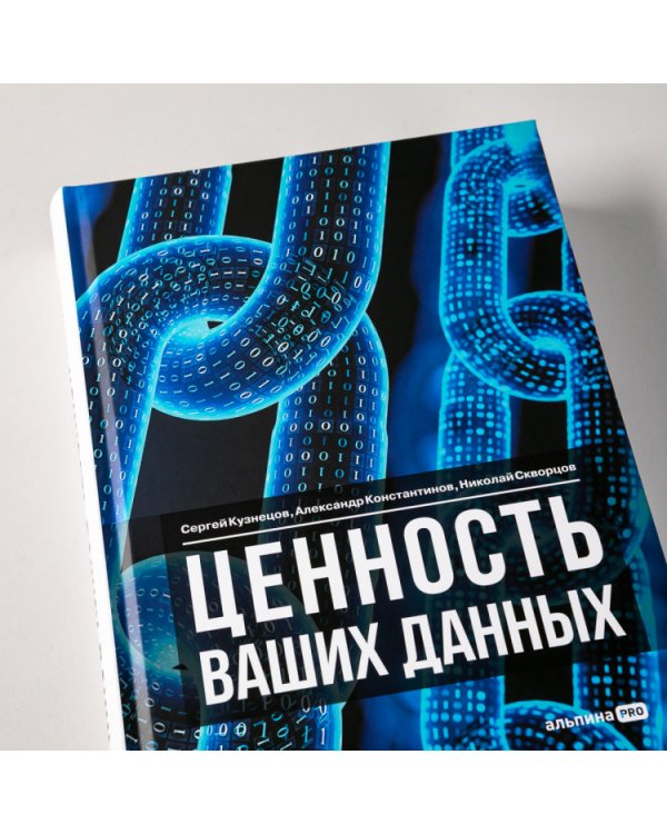 Ценность ваших данных
