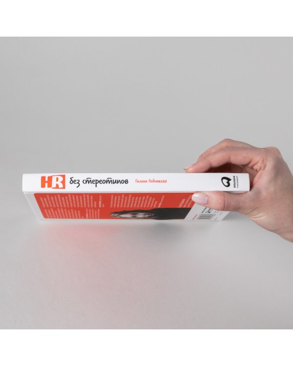 HR без стереотипов (12+(