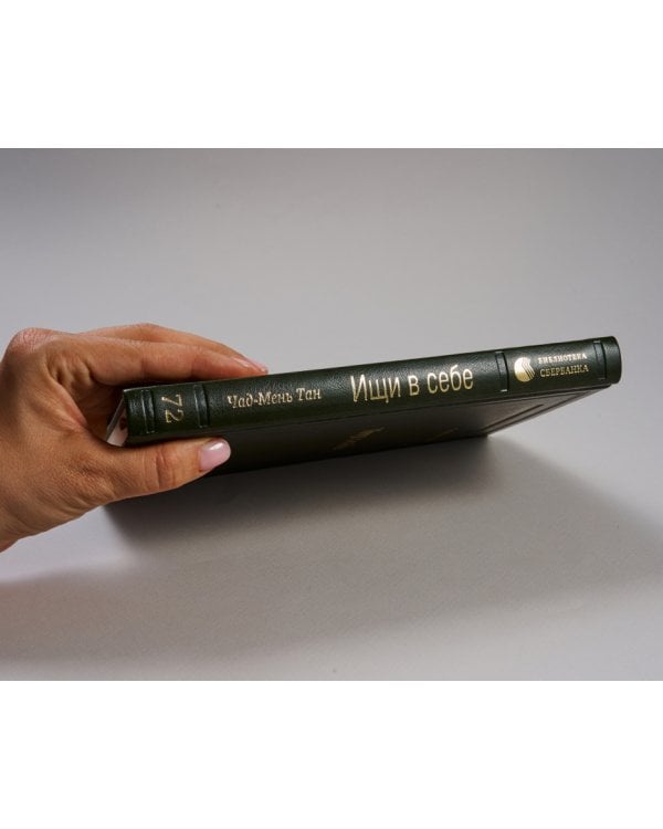 Ищи в себе. Неожиданный путь к достижению успеха, счастья и мира во всем мире. Том 72 (Библиотека Сбера)