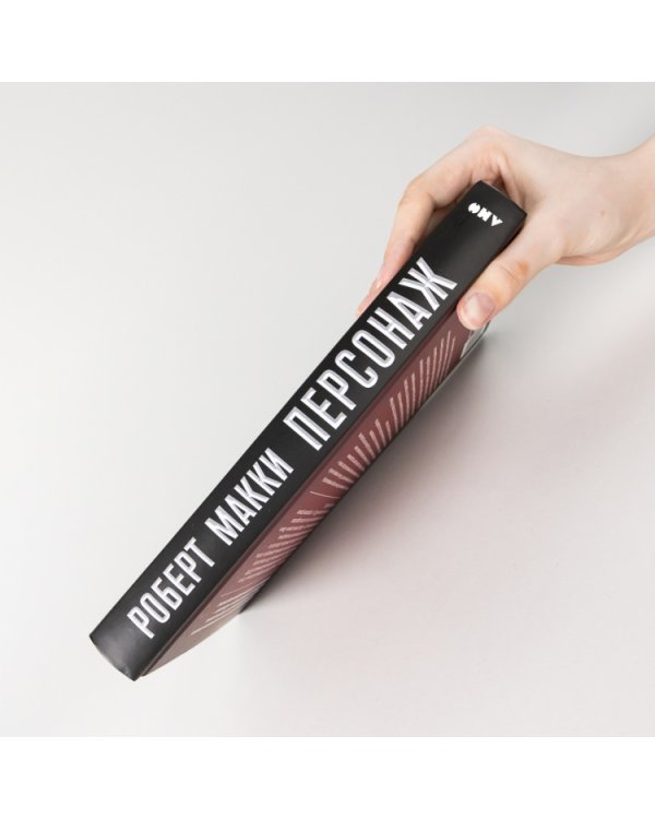 Персонаж. Искусство создания образа на экране, в книге и на сцене