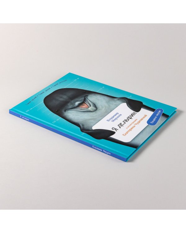 Я дельфин. (книга с раскрасками)