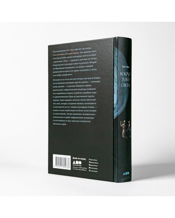 Вокруг того света.История и география загробного мира