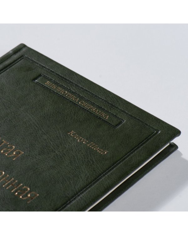 Четвертая промышленная революция. Том 63 (Библиотека Сбера)