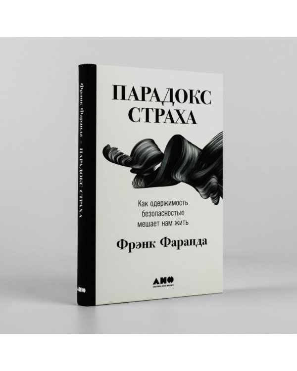 Парадокс страха:Как одержимость безопасностью мешает нам жить (12+)